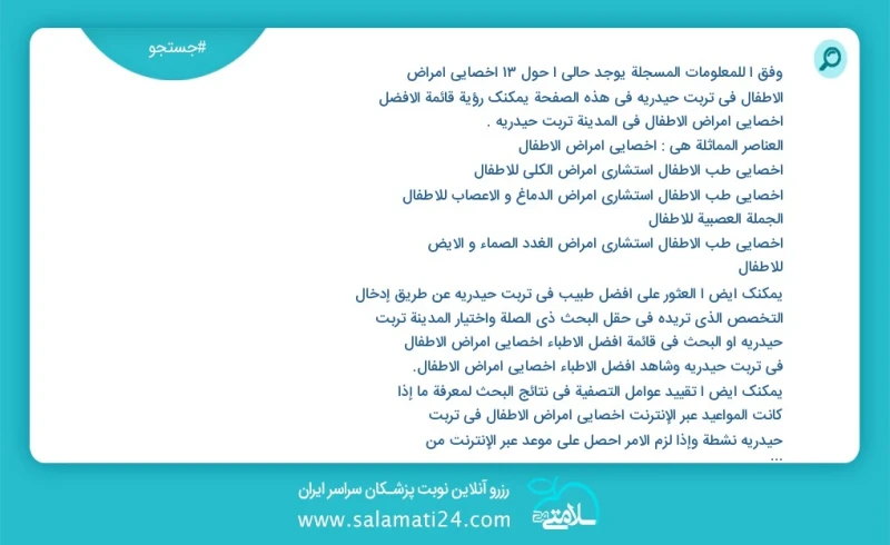 وفق ا للمعلومات المسجلة يوجد حالي ا حول12 اخصائي امراض الاطفال في تربت حیدریه في هذه الصفحة يمكنك رؤية قائمة الأفضل اخصائي امراض الاطفال في...